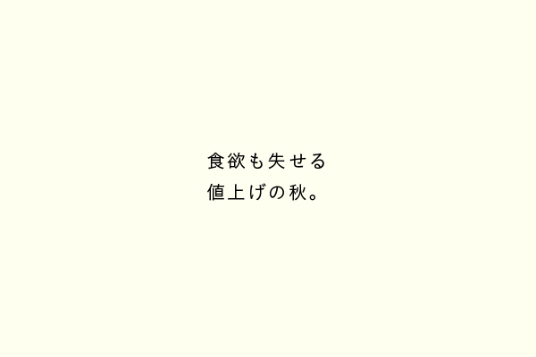 食欲も失せる値上げの秋。