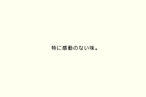 特に感動のない味。