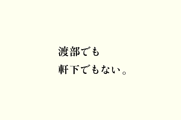 渡部でも軒下でもない。