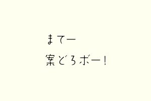 まてー案どろボー!