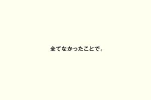 全てなかったことで。