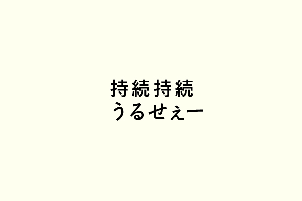 持続持続うるせぇー