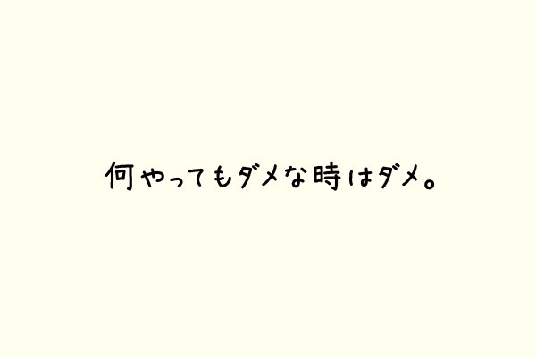 何やってもダメな時はダメ。