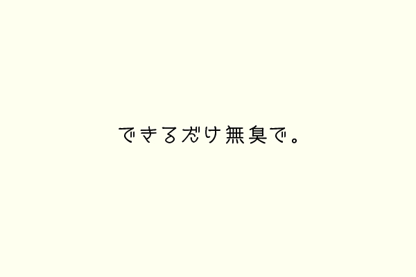 できるだけ無臭で。