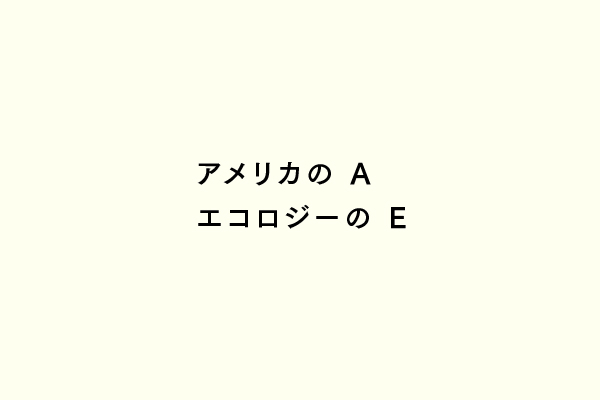 アメリカのAエコロジーのE