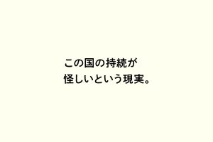 この国の持続が怪しいという現実。