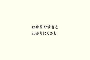 わかりやすさとわかりにくさと