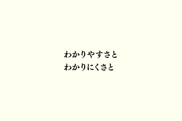 わかりやすさとわかりにくさと