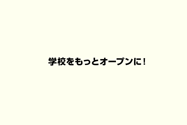 学校をもっとオープンに！