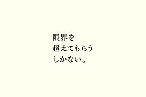 限界を超えてもらうしかない。