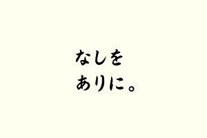 なしをありに。