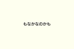 もなかなのかも