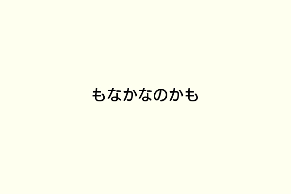 もなかなのかも