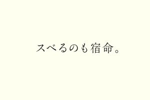 スベるのも宿命。