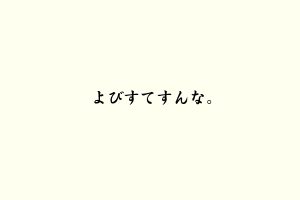 よびすてすんな。