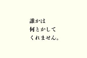 誰かは何とかしてくれません。