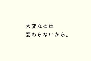 大変なのは変わらないから。