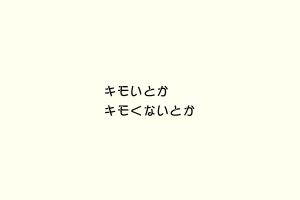 キモいとかキモくないとか