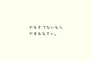 やるきでないならやすみなさい。