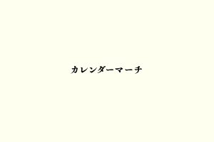 カレンダーマーチ