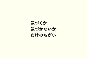 気づくか気づかないかだけのちがい。