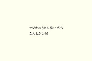 ラジオのうさん臭い広告なんとかしろ！