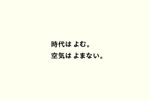 時代はよむ。空気はよまない。