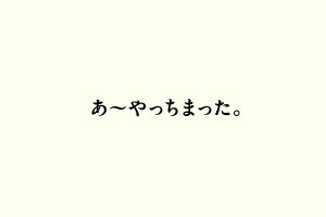 あ〜やっちまった。