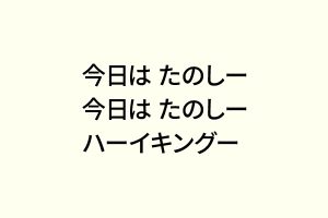 今日はたのしー 今日はたのしー ハーイキングー