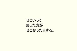 せこいって言った方がせこかったりする。