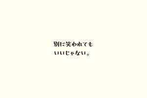 別に笑われてもいいじゃない。