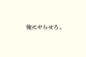 俺にやらせろ。