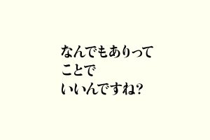 なんでもありってことでいいんですね？