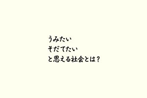 うみたいそだてたいと思える社会とは？