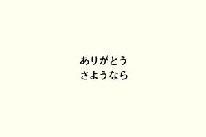 ありがとうさようなら