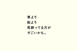 車より船より馬飼ってる方がすごいかも。