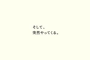 そして、突然やってくる。