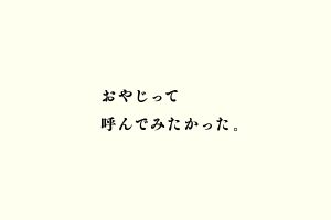 おやじって呼んでみたかった。