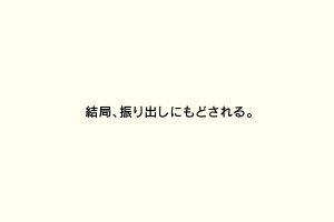 結局、振り出しにもどされる。