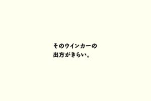 そのウインカーの出方がきらい。