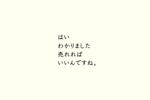 はいわかりました売れればいいんですね。