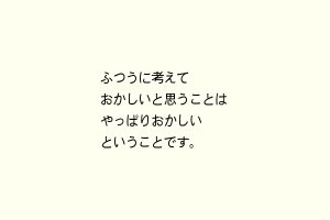 ふつうに考えておかしいと思うことはやっぱりおかしいということです。