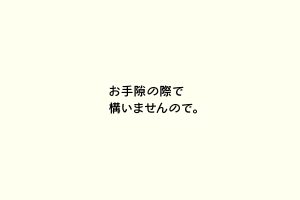 お手隙の際で構いませんので。