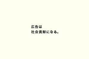 広告は社会貢献になる。