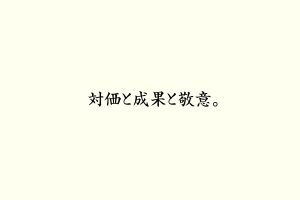 対価と成果と敬意。