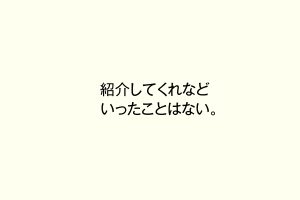 紹介してくれなどいったことはない。