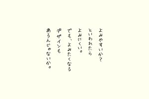 よみやすいか？といわれたらよみにくい。でも、よみたくなるデザインもあるんじゃないか。