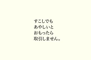 すこしでもあやしいとおもったら取引しません。