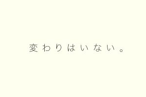 変わりはいない。