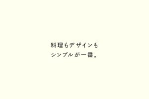 料理もデザインもシンプルが一番。